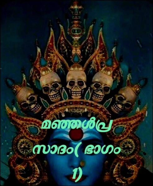 മഞ്ഞൾപ്രസാദം( ഭാഗം 1)