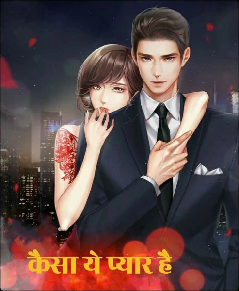 कैसा ये प्यार है