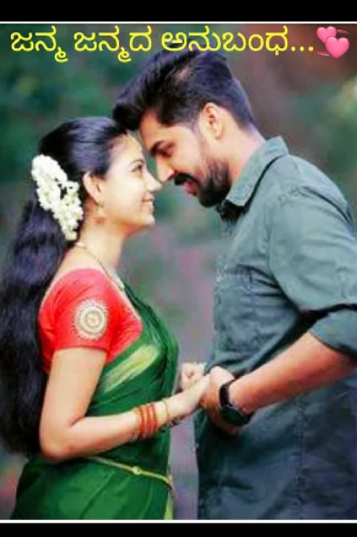 " ಜನ್ಮ ಜನ್ಮದ ಅನುಬಂಧ...💞 "