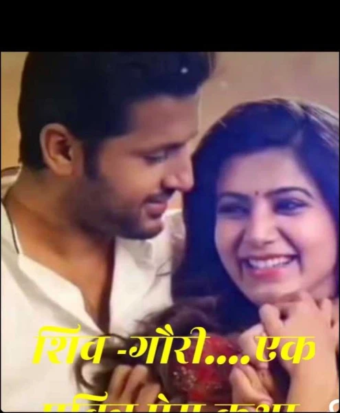 शिव -गौरी....एक पवित्र प्रेम कथा .