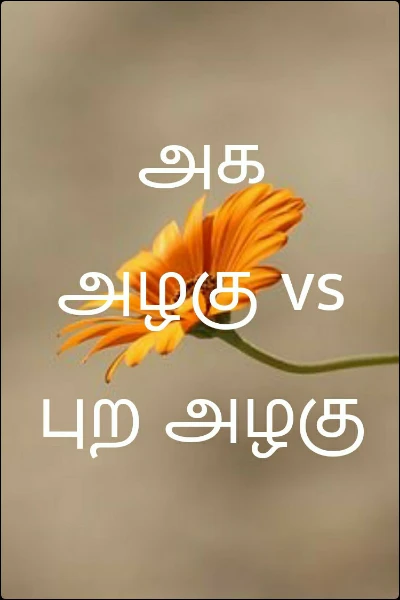 அக அழகு vs புற அழகு