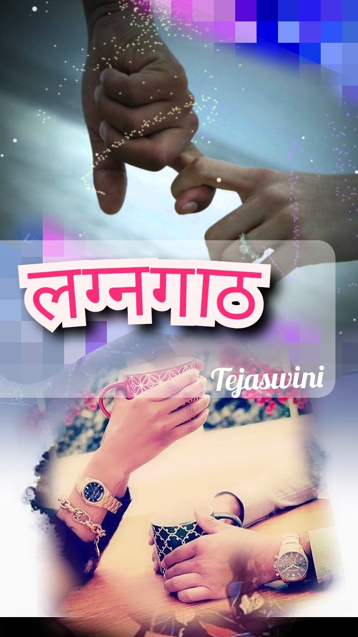 : : ❤ लग्नगाठ ❤️ : :