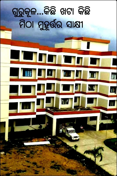 ଗୁରୁକୂଳ...କିଛି ଖଟା କିଛି ମିଠା ମୁହୂର୍ତ୍ତର ସାକ୍ଷୀ