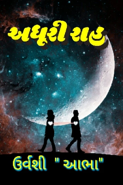 અધૂરી રાહ...