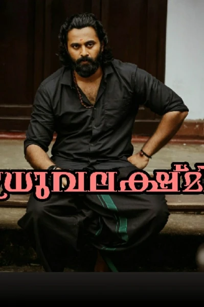 🔥ധ്രുവലക്ഷ്‌മി🔥COMPLETED