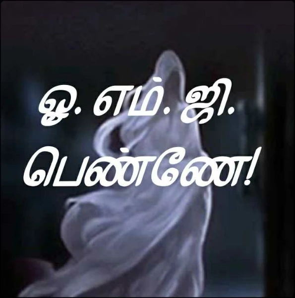 ஓ. எம். ஜி. பெண்ணே!