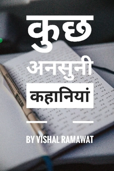 कुछ अनसुनी कहानियां