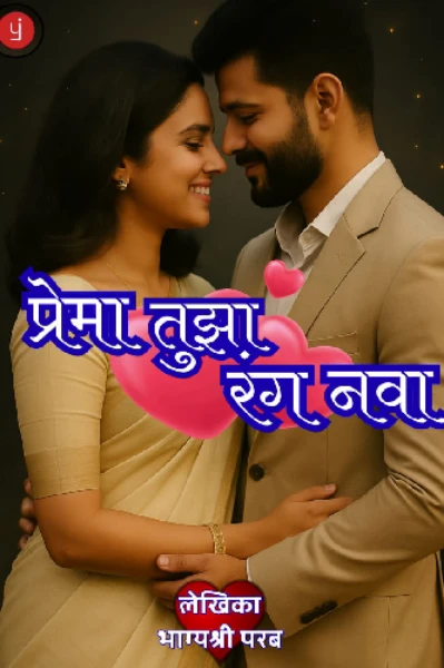 प्रेमा तुझा रंग नवा...💖💖💖