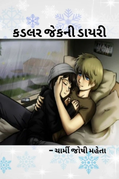 કડલર જેકની ડાયરી (સંપૂર્ણ)