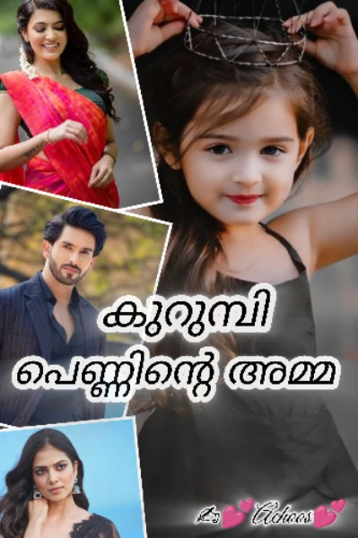 *കുറുമ്പി പെണ്ണിന്റെ അമ്മ* *[രണ്ടാം കെട്ട്]* °*°Completed°*°