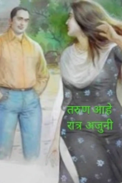 तरुण आहे रात्र अजुनी..