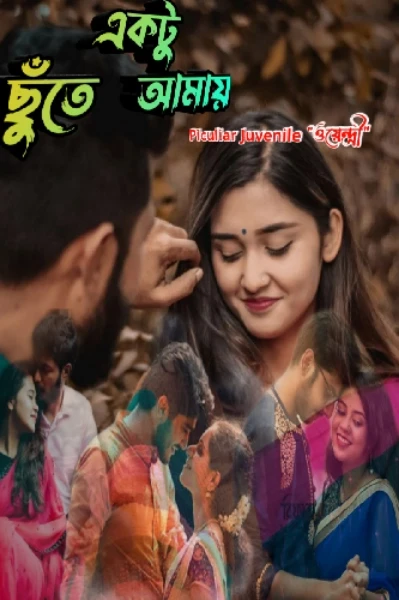 ছুঁতে একটু আমায়