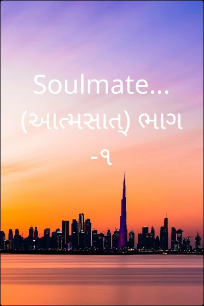 Soulmate... (આત્મસાત્) ભાગ -૧