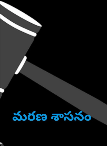 మరణ శాసనం