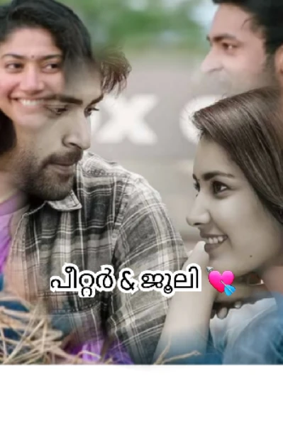 💘 പീറ്റർ & ജൂലി 💘