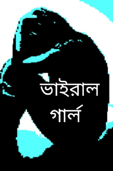 ভাইরাল গার্ল