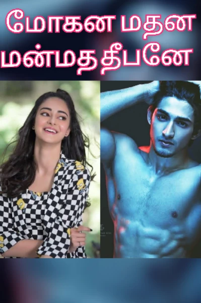 மோகன மதன மன்மத தீபனே 💋 END