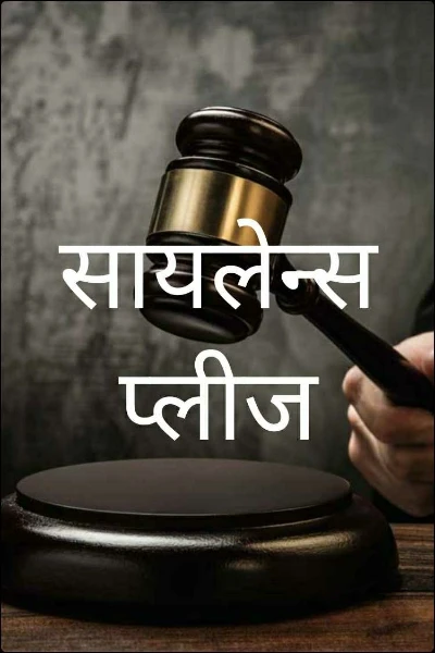 सायलेन्स प्लीज