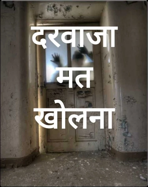 दरवाजा मत खोलना
