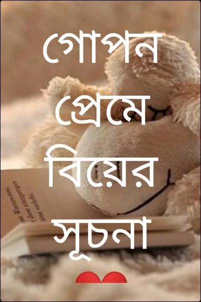 গোপন প্রেমে বিয়ের সূচনা ❤