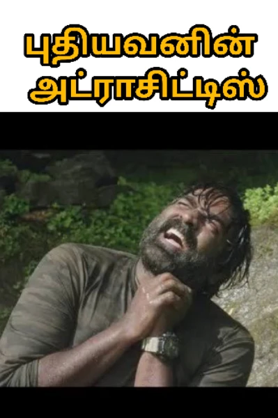 😂 புதியவனின் அட்ராசிட்டிஸ் கதைகள்! 😂🤪🤣😃