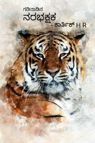 ಗಡಿನಾಡಿನ ನರಭಕ್ಷಕ...