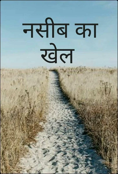 नसीब का खेल