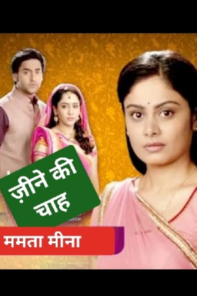 जीने की चाह,,,