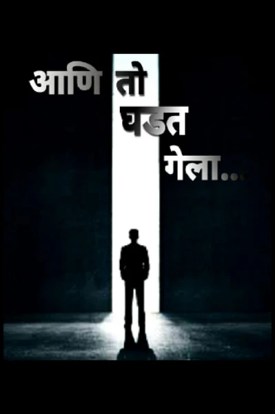 आणि तो घडत गेला...
