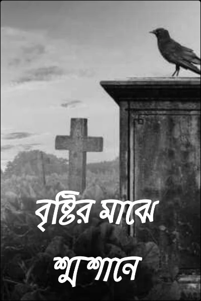 বৃষ্টির মাঝে শ্মশানে