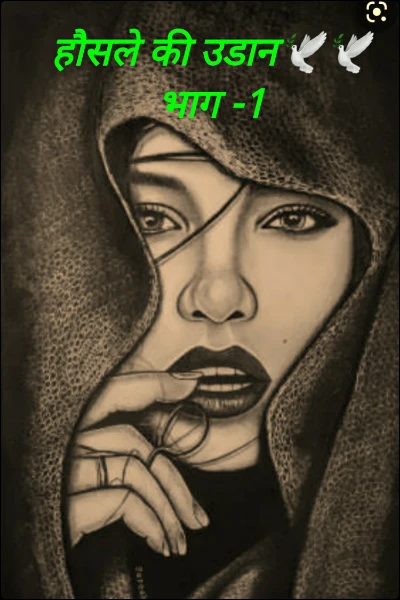 हौसले की उडान🕊️🕊️भाग -1