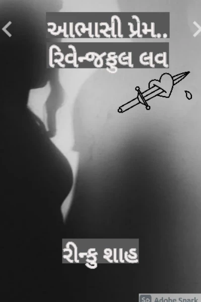 આભાસી પ્રેમ...રિવેન્જફુલ લવ