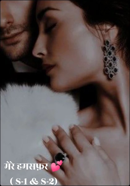 मेरे हमसफ़र 💕
( S-1 & S-2)