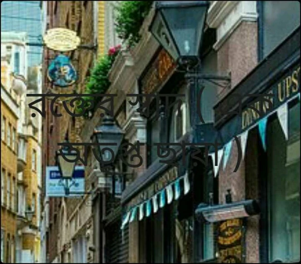 রক্তের স্বাদ ( এক অতৃপ্ত ছায়া )