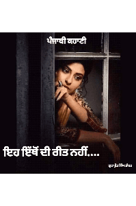 ਇਹ ਇੱਥੋਂ ਦੀ ਰੀਤ ਨਹੀ