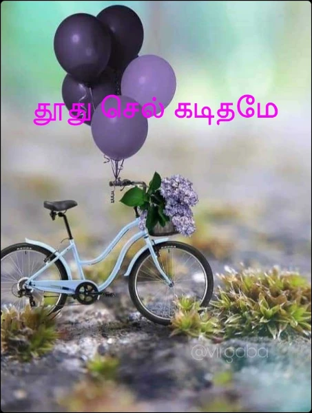 தூது செல் கடிதமே