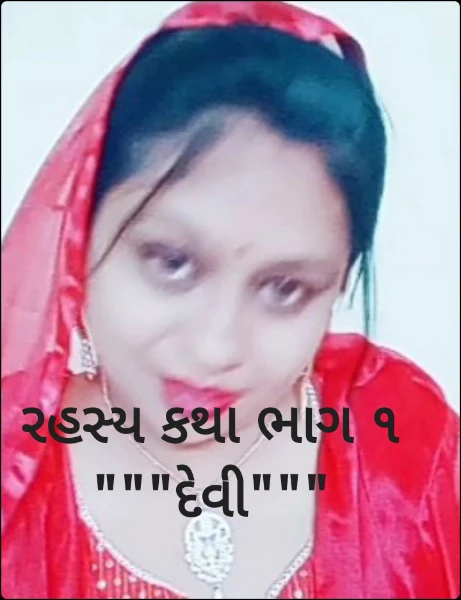રહસ્ય કથા ભાગ ૧ """દેવી"""