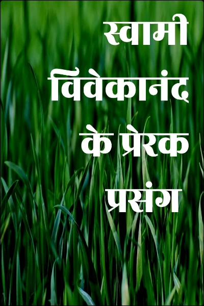 स्वामी विवेकानंद के प्रेरक प्रसंग