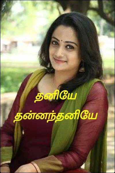 தனியே தன்னந்தனியே (முழு தொகுப்பு)