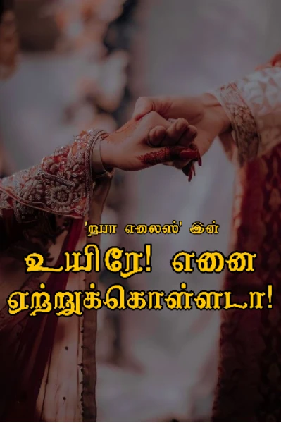 உயிரே! எனை ஏற்றுக்கொள்ளடா!