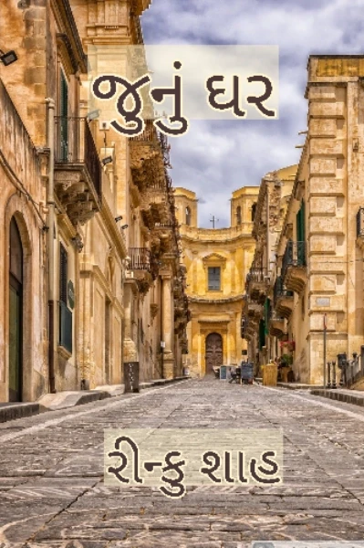 જુનું ઘર