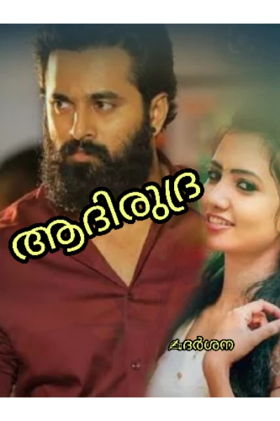 ❤ആദി രുദ്ര ❤