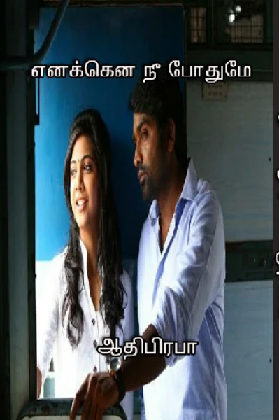 எனக்கென நீ போதுமே