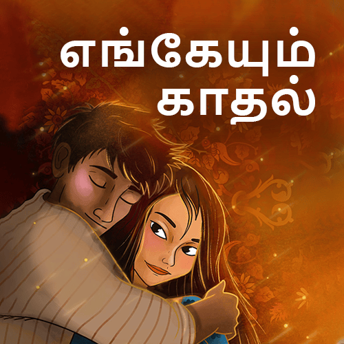 எங்கேயும் காதல்