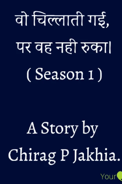 वो चिल्लाती गई, पर वह नही रुका। (Season 1)