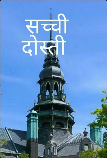 सच्ची दोस्ती