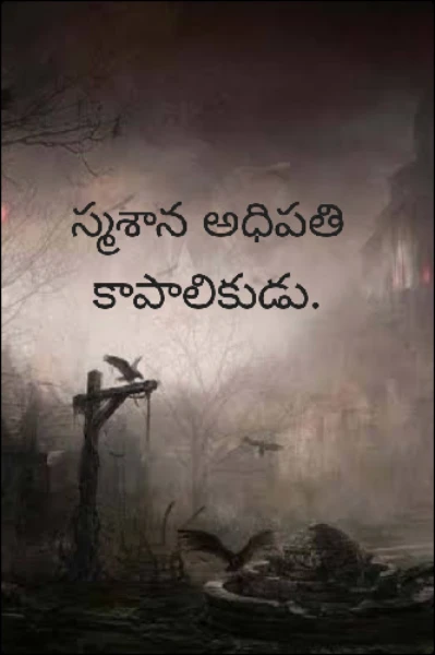 స్మశాన అధిపతి కాపాలికుడు.