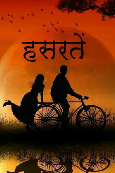 हसरतें