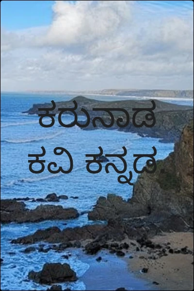 ಕರುನಾಡ ‌ಕವಿ ಕನ್ನಡ.