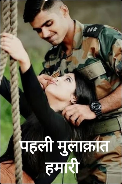 पहली मुलाक़ात हमारी